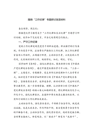 (六篇)围绕“工作纪律”专题研讨发言材料优选.docx