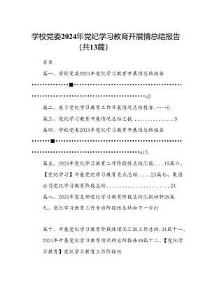 学校党委2024年党纪学习教育开展情总结报告(13篇合集）.docx
