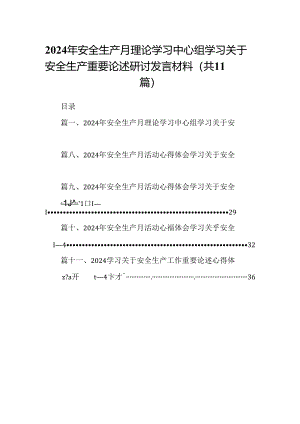 （11篇）2024年安全生产月理论学习中心组学习关于安全生产重要论述研讨发言材料（精选）.docx