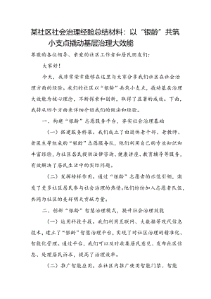 某社区社会治理经验总结材料：以“银龄”共筑小支点 撬动基层治理大效能.docx