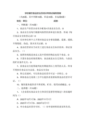 学校餐饮食品安全员培训考核试卷附答案.docx