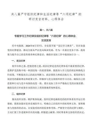 共八篇严守组织纪律和生活纪律等“六项纪律”的研讨发言材料、心得体会.docx