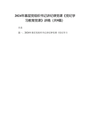 2024年基层党组织书记讲纪律党课《党纪学习教育党课》讲稿9篇（精选版）.docx