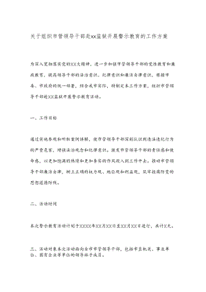 关于组织市管领导干部赴xx监狱开展警示教育的工作方案.docx