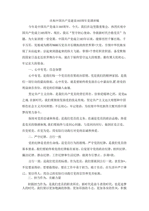 庆祝建党103周年党课讲稿.docx