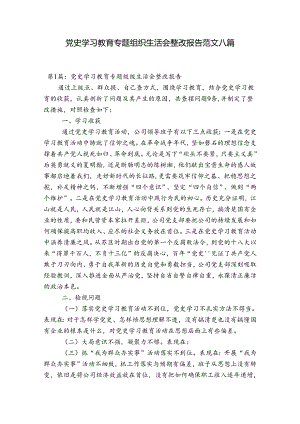 党史学习教育专题组织生活会整改报告范文八篇.docx