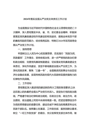 （7篇）2024年落实全面从严治党主体责任工作计划集合.docx