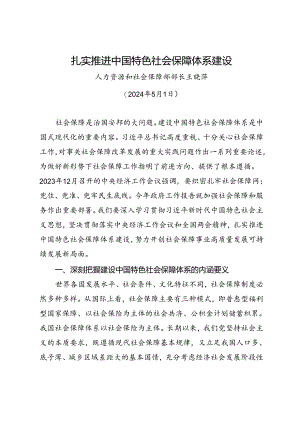 署名文章：20240501扎实推进中国特色社会保障体系建设——人力资源和社会保障部部长王晓萍.docx