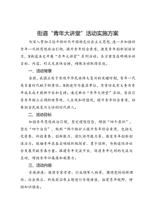 街道“青年大讲堂”活动实施方案.docx