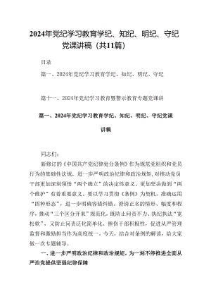 （11篇）2024年党纪学习教育学纪、知纪、明纪、守纪党课讲稿（精选）.docx
