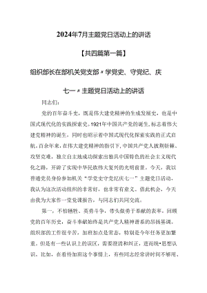 （4篇）2024年7月主题党日活动上的讲话提纲.docx