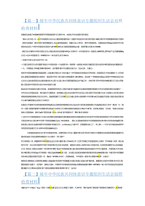 铸牢中华民族共同体意识专题组织生活会对照检查材料6篇.docx