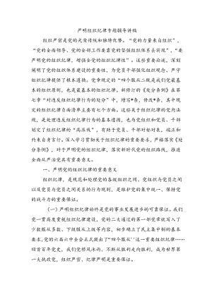严明组织纪律专题辅导讲稿.docx