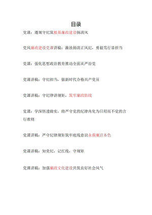 党支部2024年7月党的纪律教育主题党日党课讲稿辅导报告9篇（含廉政党课）.docx