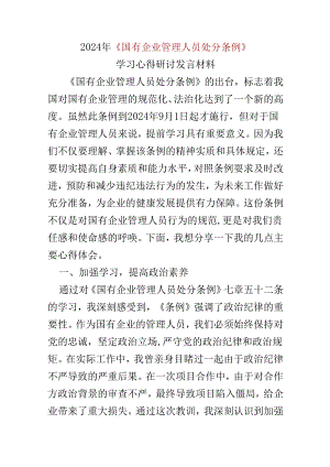 支部心得体会国有企业管理人员处分条例.docx