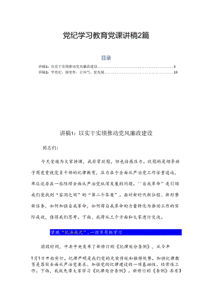 党纪学习教育党课讲稿 2篇.docx