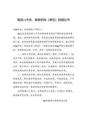致驻xx中央、省级机构(单位)的倡议书.docx