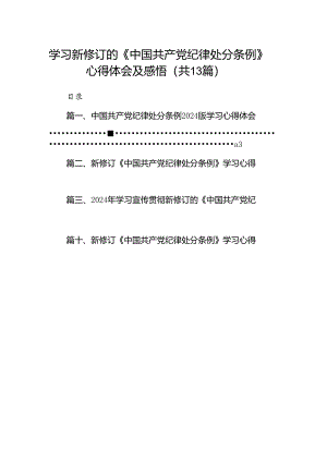 学习新修订的《中国共产党纪律处分条例》心得体会及感悟（共13篇）.docx