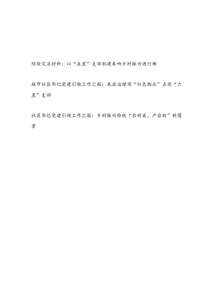 社区党支部书记党建经验交流材料3篇.docx