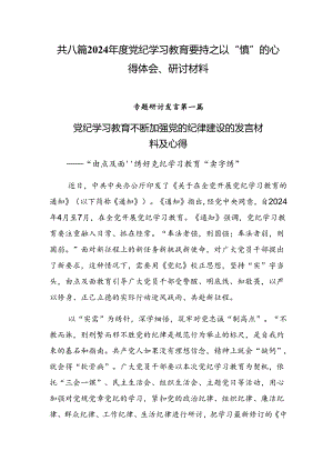 共八篇2024年度党纪学习教育要持之以“慎”的心得体会、研讨材料.docx