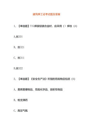 建筑焊工证考试题及答案.docx