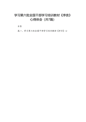 学习第六批全国干部学习培训教材《序言》心得体会（7篇合集）.docx