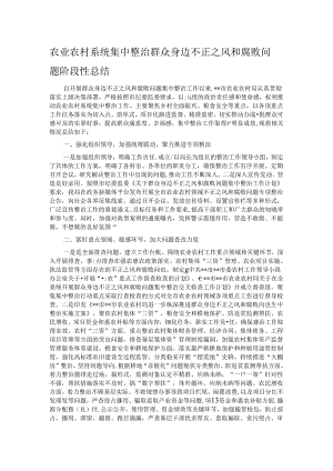 农业农村系统集中整治群众身边不正之风和腐败问题阶段性总结.docx