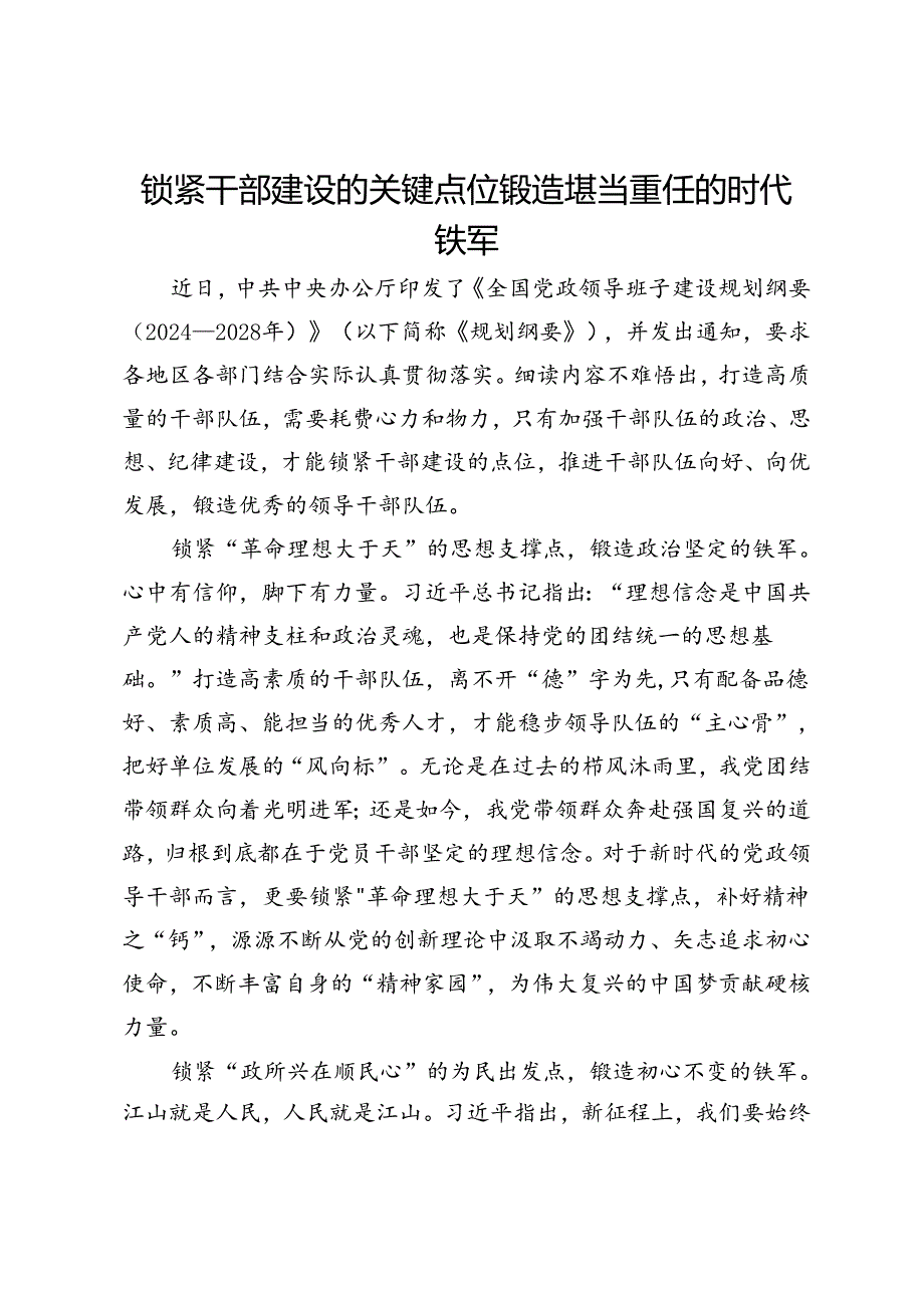 在党委中心组理论学习上的研讨发言:锁紧干部建设的关键点位 锻造堪当重任的时代铁军.docx_第1页
