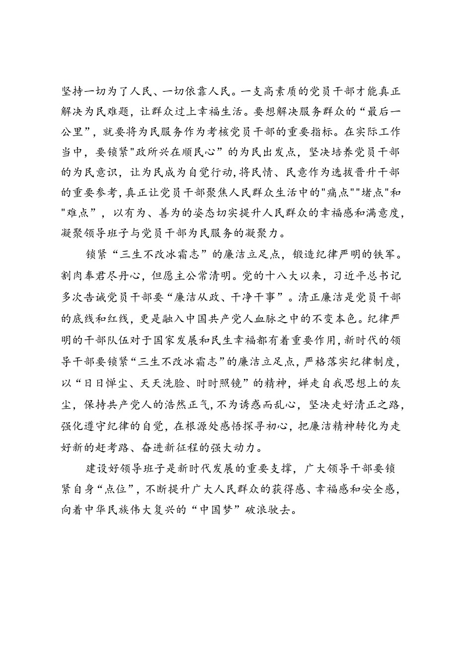 在党委中心组理论学习上的研讨发言:锁紧干部建设的关键点位 锻造堪当重任的时代铁军.docx_第2页