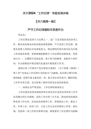 （6篇）关于2024“工作纪律”专题党课讲稿.docx