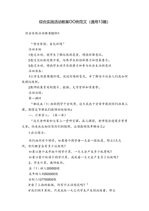 综合实践活动教案00例范文(通用13篇).docx