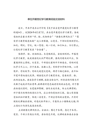 单位开展党纪学习教育经验交流材料（共4篇）.docx