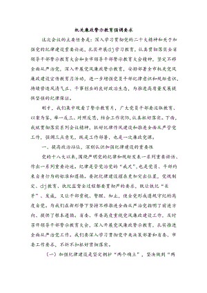 机关廉政警示教育强调要求.docx