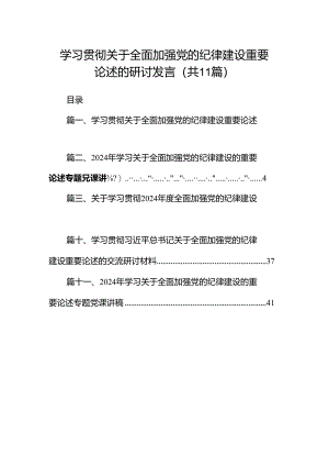 学习贯彻关于全面加强党的纪律建设重要论述的研讨发言（共11篇选择）.docx