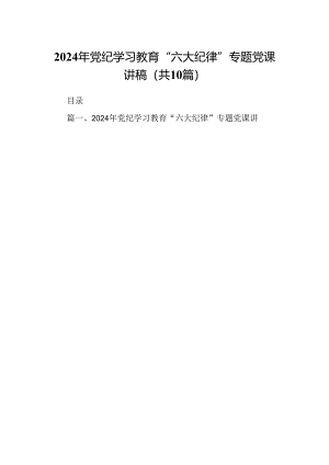 （10篇）2024年党纪学习教育“六大纪律”专题党课讲稿集锦.docx