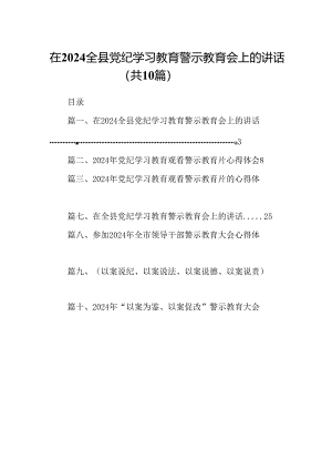 在全县党纪学习教育警示教育会上的讲话（共10篇）.docx