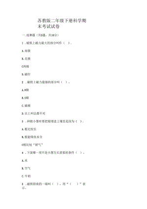 苏教版二年级下册科学期末考试试卷附答案.docx