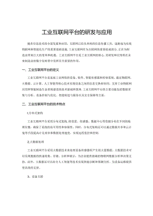 工业互联网平台的研发与应用.docx
