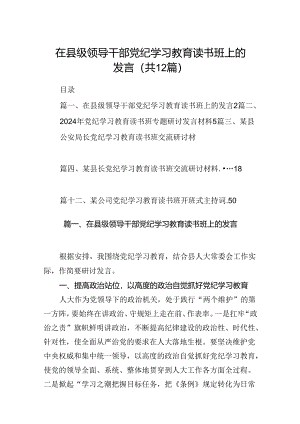 在县级领导干部党纪学习教育读书班上的发言12篇（优选）.docx