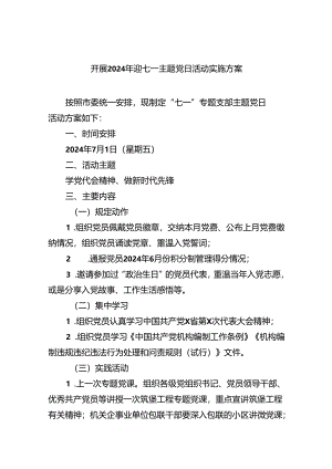 开展2024年迎七一主题党日活动实施方案8篇（精选版）.docx