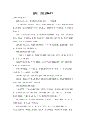空城计读后感200字.docx