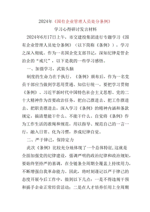 基层机关2024年“国有企业管理人员处分条例”心得体会.docx