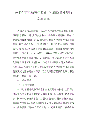 关于全面推动医疗器械产业高质量发展的实施方案.docx