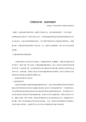 巧用游戏引领,促进体验提升——游戏在小学体育教学中创新应用的思考 论文.docx