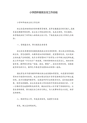 小学四年级班主任工作总结.docx