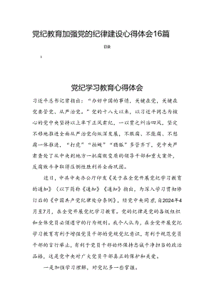党纪教育加强党的纪律建设心得体会16篇.docx