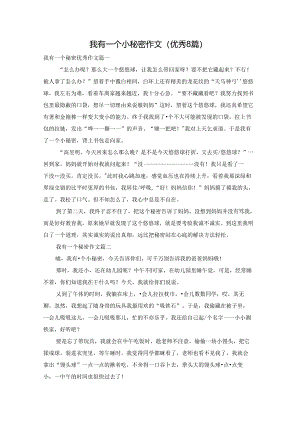 我有一个小秘密作文（优秀8篇）.docx