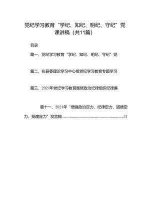 （11篇）党纪学习教育“学纪、知纪、明纪、守纪”党课讲稿优选.docx