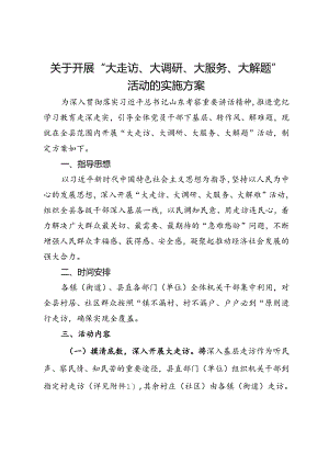 关于开展“大走访、大调研、大服务、大解题”活动的实施方案.docx