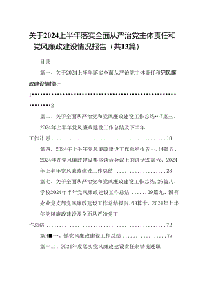 关于上半年落实全面从严治党主体责任和党风廉政建设情况报告（共13篇）.docx